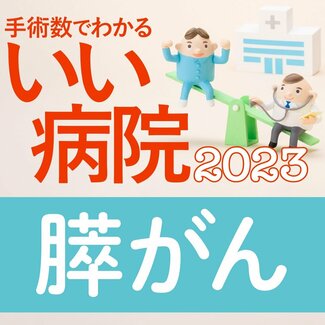膵がん手術数が多い病院全国トップ40 1位国立がん研究センター中央、2位がん研有明、3位県立静岡がんセンター