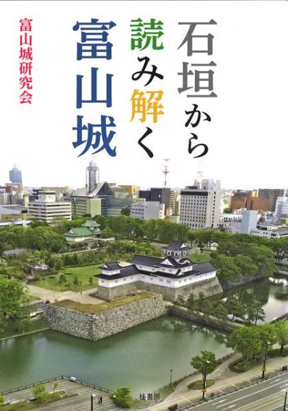 『石垣から読み解く　富山城』（富山城研究会　桂書房）