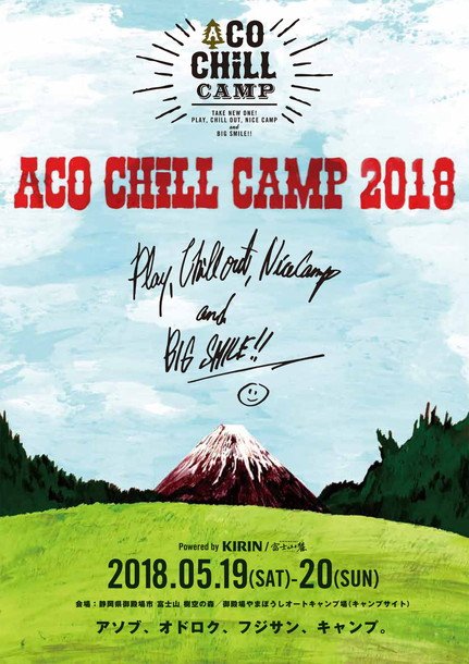 来春【ACO CHiLL CAMP 2018】開催決定