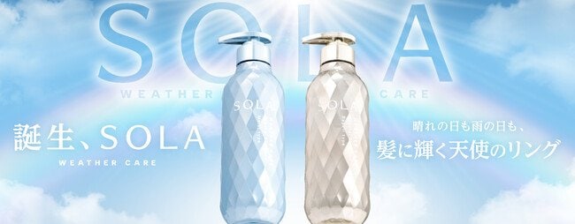 写真・図版(1枚目)| ~誕生、全天候型ウェザーケア美容~ 「SOLA WEATHER CARE(ソラ ウェザーケア)」ヘアケア2ライン同時展開 2025年8月12日(火)、全国のウエルシアグループ※にて先行販売開始