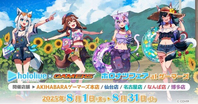 写真・図版（1枚目）| 『ホロナツフェア at ゲーマーズ』を2025年8月1日(金)よりゲーマーズにて開催致します！