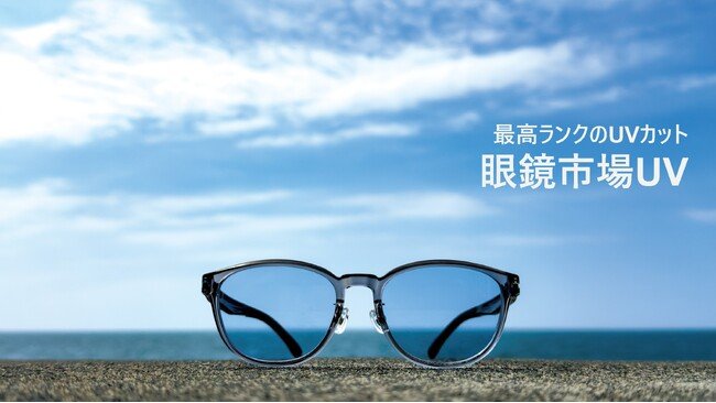 写真・図版(1枚目)| 発売3日で完売続出、再入荷決定。SPF50+/PA++++最高ランクの紫外線カットサングラス『眼鏡市場UV』