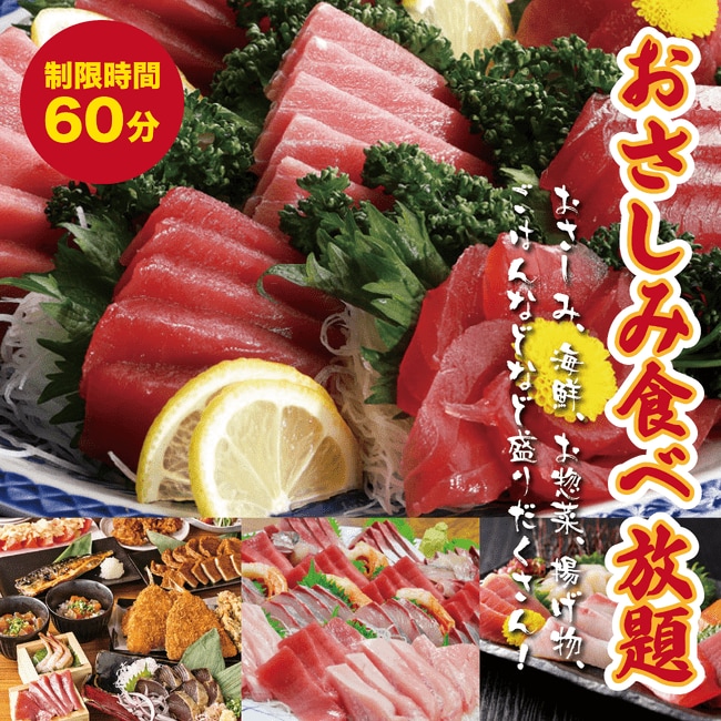 写真・図版(1枚目)| 【閉店まであと10日!】最後のチャンス!“お刺身食べ放題”フィナーレ大感謝祭開催!