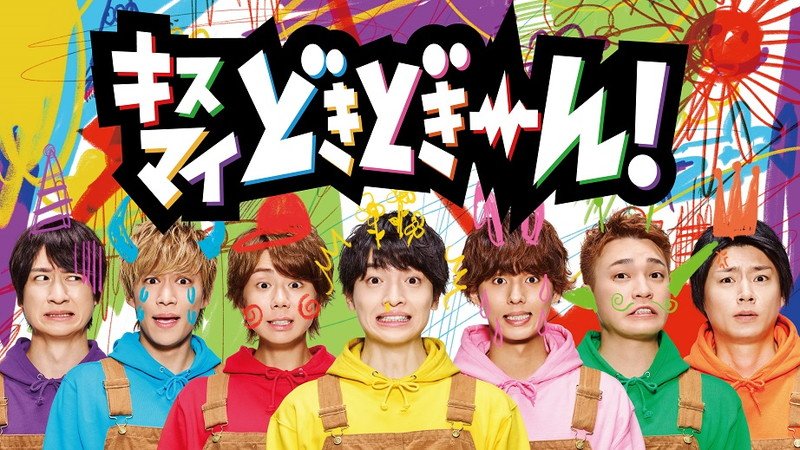 Kis-My-Ft2、子供たちに落書きされたハチャメチャビジュアル＆メイキング映像を公開