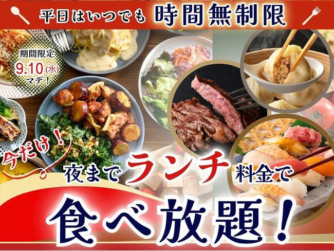 写真・図版（1枚目）| 【平日限定!!夜までランチ料金で充実の食べ放題!!】9/10迄の特別企画！バラエティー豊かな和洋中の食べ放題『ニラックスブッフェ』9店舗にて『ランチ料金』でご利用いただけるお得なキャンペーンを開催！