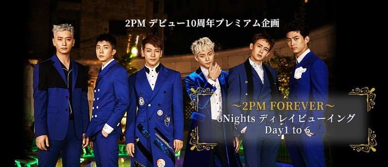 2PM、韓国コンサート【6Nights】メンバーDay別にディレイ・ビューイング上映