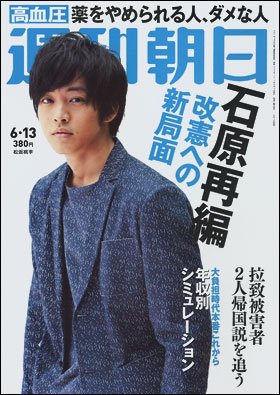 週刊朝日２０１４年６月１３日号　表紙の松坂桃李さん