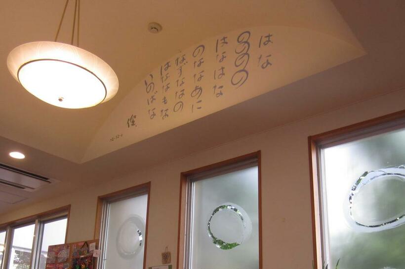 徳永院長と親交のある谷川俊太郎さんの詩が記された壁。玄関の看板の字は鶴見俊輔さんが書いた