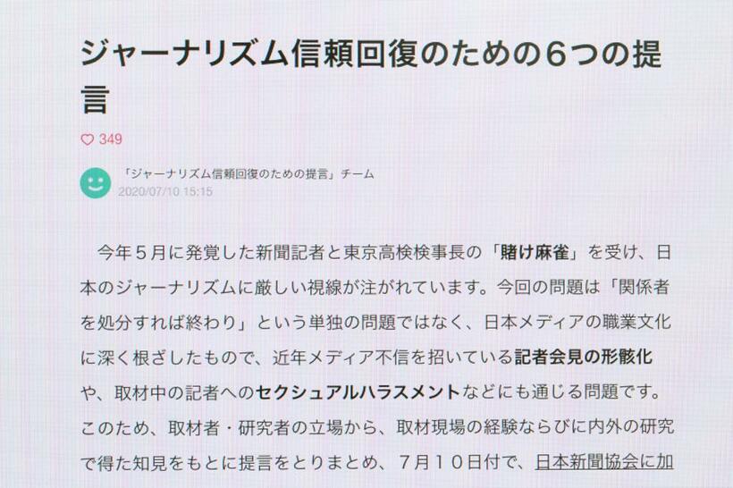 新聞労連の南彰委員長や東京大学大学院の林香里教授ら有志がまとめた「ジャーナリズム信頼回復のための提言」。７月１０日付で報道機関１２９社の幹部に送付した（撮影／写真部・高橋奈緒）