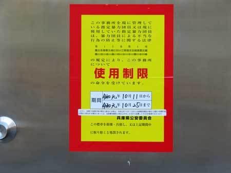 兵庫県公安委員会による「使用制限」の標章。事務所は一切使用禁止で、ここに住民票を置く関係者ですら退去を促される。だが、何人かの関係者が中にいるようだった