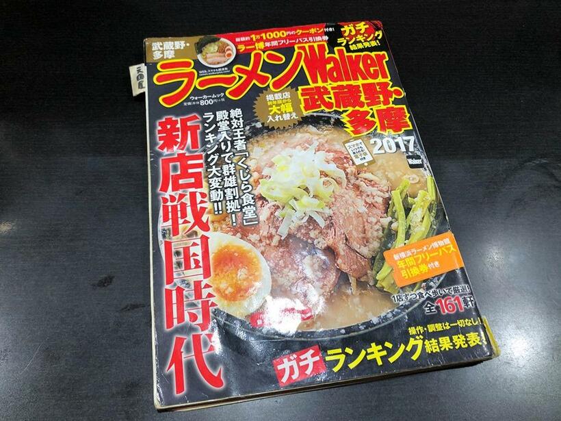 店内に置いてある読み込まれた「ラーメンWALKER 武蔵野・多摩版」