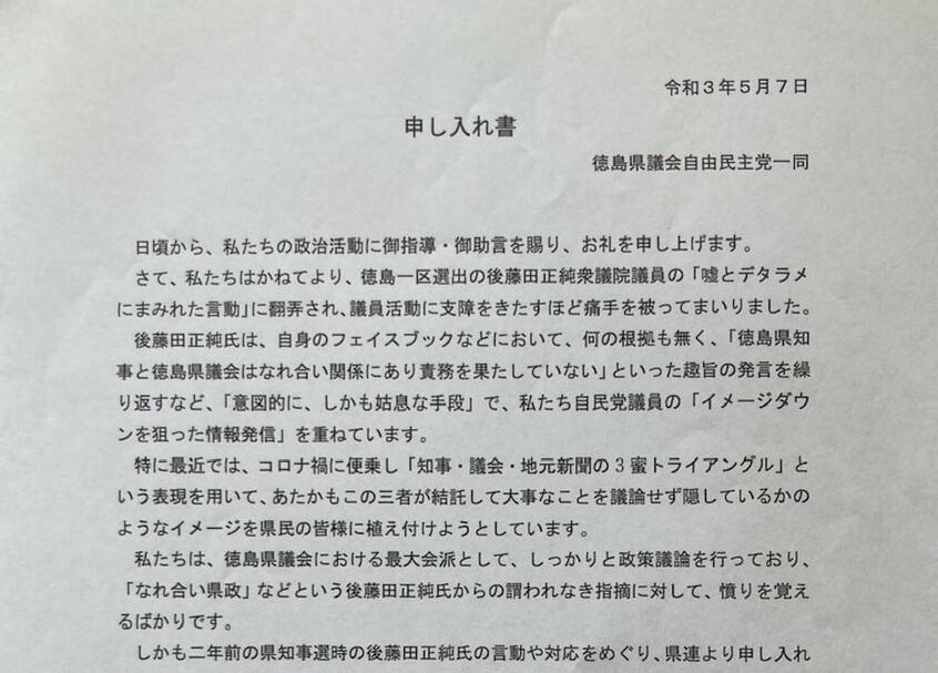 自民党本部へ出した徳島県連の申し入れ書