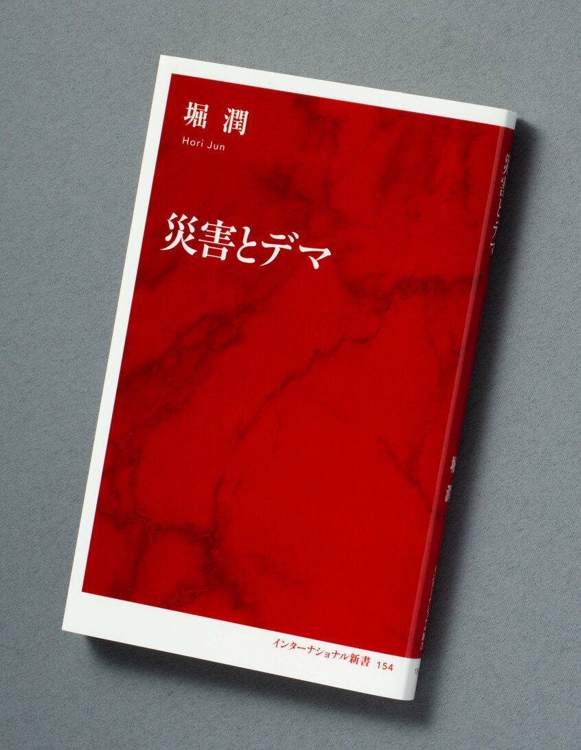 『災害とデマ』(1045円〈税込み〉/インターナショナル新書)NHK退局後のおよそ10年間の取材で訪れた、国内外の自然災害や紛争による被災地で市民と共に発信をしてきた経験を、次の防災につなげるために書き残した。「デマを打ち消し無力化させるためには、事件や災害の現場に足を運び、当事者の話を聞き、発信していくことが重要」