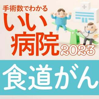 【病院ランキング】食道がん内視鏡治療数全国トップ40病院 2位・がん研有明病院、1位は?