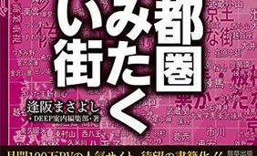 住みたい街常連の"あの街"、実は「甘すぎ」?「似非セレブ」?