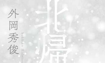 【下山進=2050年のメディア第12回】外岡秀俊『北帰行』復刊 46年前のこの小説に新聞社再生のヒントあり