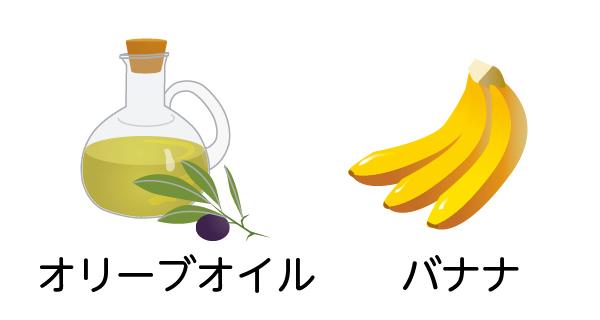 肺を養い、脾胃を整える食材：オリーブオイル、バナナ