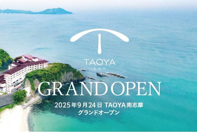 写真・図版(1枚目)| 【海辺に佇む温泉リゾートホテル】「TAOYA南志摩」2025年9月グランドオープン~2025年7月1日(火)予約受付開始~
