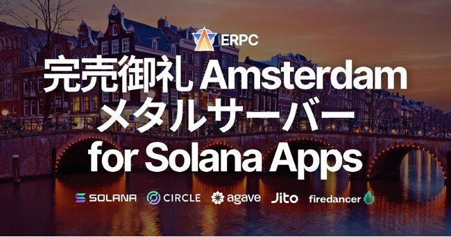 写真・図版(1枚目)| ERPC、アムステルダム限定提供の専有メタルサーバー for Solana Apps 完売御礼、Ryzen 仕入れ強化へ