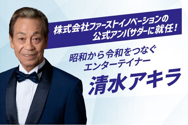 写真・図版(1枚目)| 清水アキラさん、株式会社ファーストイノベーションの公式アンバサダーに就任!