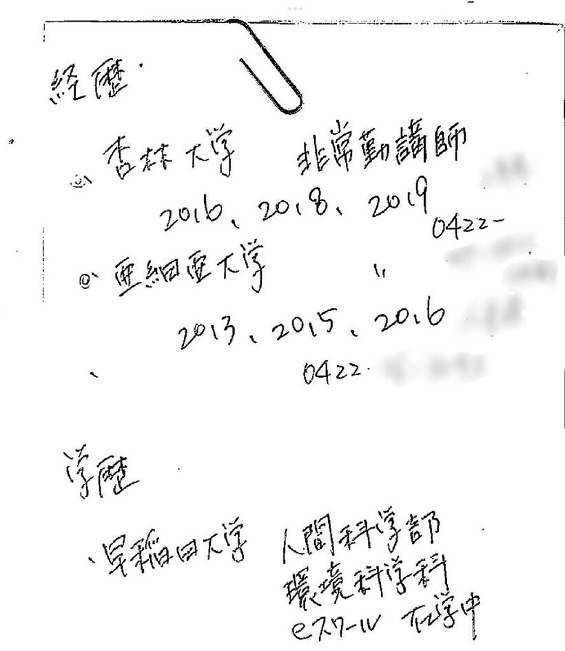 岬氏の手書きの経歴書き込み