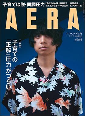 ＡＥＲＡ　２０１８年１０月２２日売り表紙に尾崎世界観さんが登場