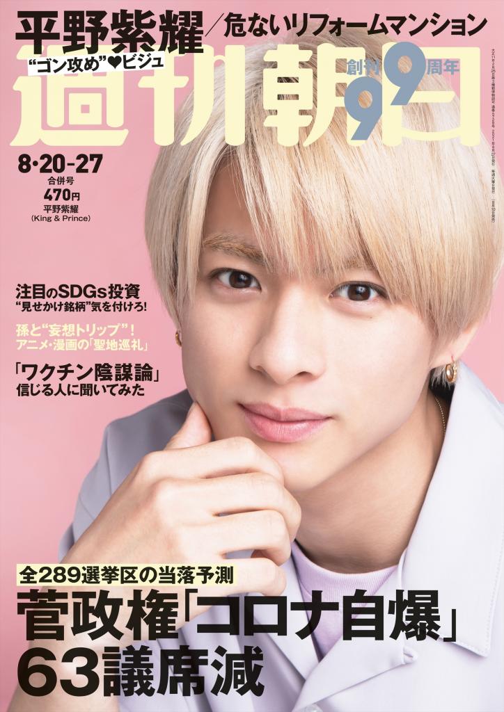週刊朝日８／２０－２７合併号　表紙は平野紫耀さん※アマゾンで予約受付中