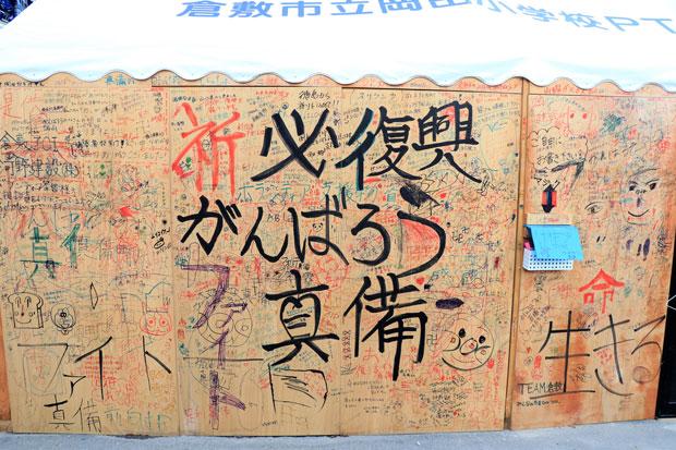 岡田小学校避難所に置かれたパネル。訪れたボランティアや避難者らが復興への思いを書き込んでいた（撮影／編集部・川口穣）
