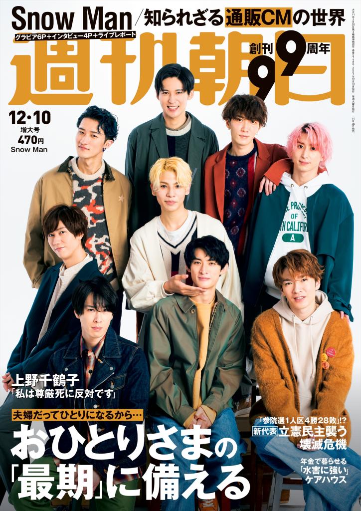 週刊朝日１２／１０号　表紙はＳｎｏｗ　Ｍａｎ※アマゾンで予約受付中