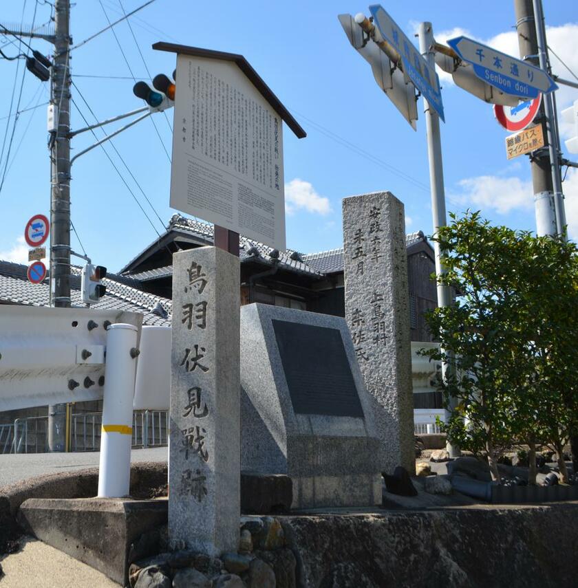 鳥羽・伏見の戦いの「勃発の地」を伝える石碑／京都市伏見区（ｃ）朝日新聞社