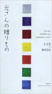 『光さんの贈りもの』林光著/大原哲夫編纂