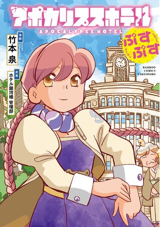 写真・図版(1枚目)| オリジナルTVアニメーション「アポカリプスホテル」キャラクター原案の竹本泉による公式コミカライズ『アポカリプスホテルぷすぷす』7月7日(月)発売!