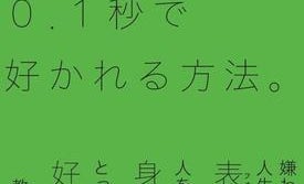 嫌われ続けの人生を克服した著者が教える「人を惹きつける方法」とは