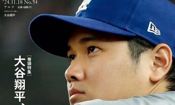 大谷翔平選手の今季の活躍と「その先」を見通す巻頭特集 シーズン54本塁打の打球速度と飛距離も分析/『AERA』11月11日発売