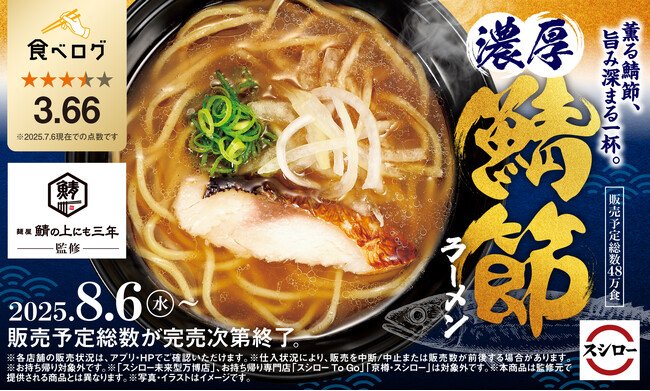 写真・図版(1枚目)| 「スシロー×食べログ」全国名店監修シリーズ!兵庫のラーメン激戦区・三宮の人気店“麺屋 鯖の上にも三年”監修「濃厚 鯖節ラーメン」が期間限定で登場!
