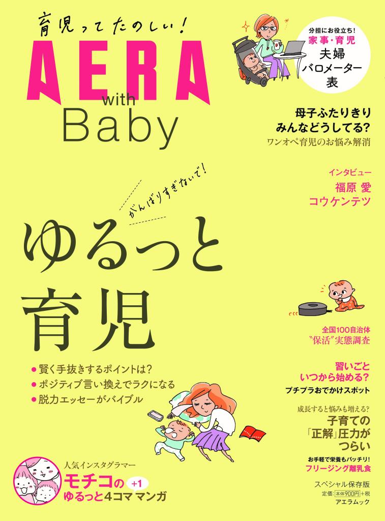 『AERA with baby　ゆるっと育児』好評発売中！※Amazonで詳細を見る