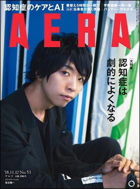 ＡＥＲＡ　２０１８年１１月５日売り表紙に落合陽一さんが登場