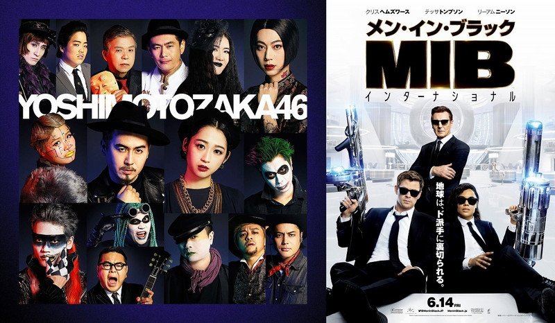 吉本坂46  映画『MIB』日本語吹替版主題歌「今夜はええやん」MVが完成