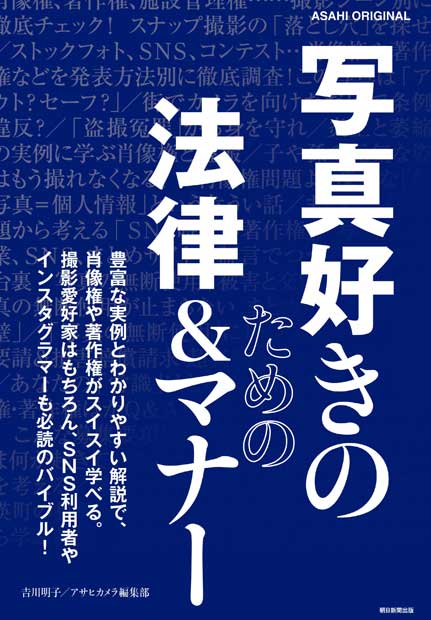 ３月１９日発売になった「写真好きのための法律＆マナー」