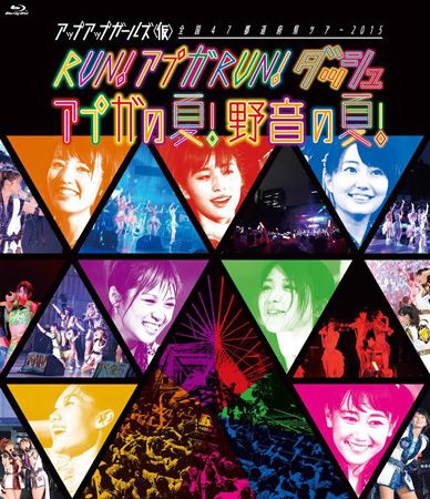 ヤスさんをレーザー撮影に開眼させたライヴ「アップアップガールズ(仮) 全国47都道府県ツアー２０１５　ＲＵＮ！アプガＲＵＮ！ダッシュ アプガの夏!野音の夏!」の模様を収めたブルーレイディスク