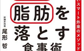 脂肪肝患者の8割以上が3カ月で5kg減! 病院の専門外来が実践する食事改善メソッドを公開