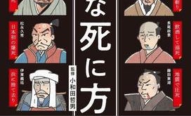 明智光秀を討ったのは農民!? 『残念な死に方事典』から見えた「歴史的人物たちの驚愕ラストシーン」