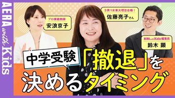 佐藤ママに聞く!中学受験の「撤退」を考えるタイミングとは【安浪京子先生と語る】【動画】