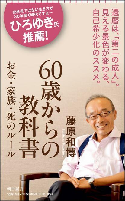 藤原和博著『60歳からの教科書――お金・家族・死のルール』好評発売中!※Amazonで本の詳細を見る
