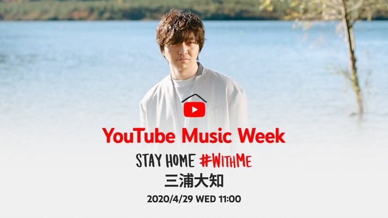 三浦大知、家で音楽を楽しめる『YouTube Music Week STAY HOME #Withme』に参加