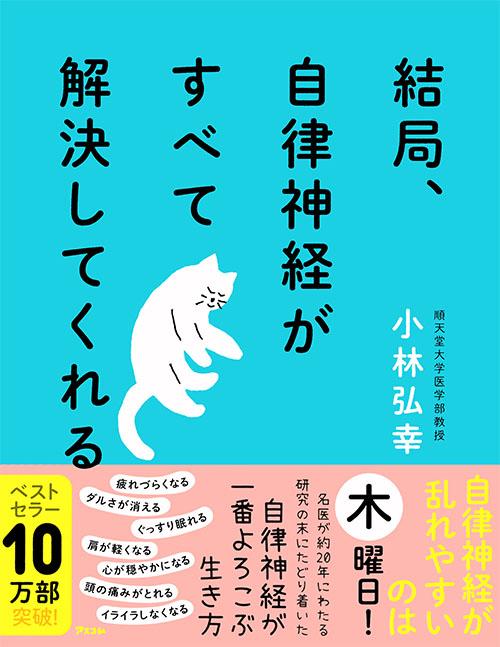 『結局、自律神経がすべて解決してくれる』（アスコム）