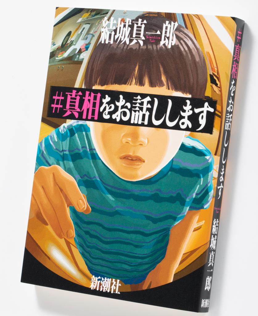 『＃真相をお話しします』（１７０５円〈税込み〉／新潮社）４２歳の妻子持ちがマッチングアプリにハマる理由が想像の斜め上をいく「ヤリモク」、リモート飲み会に仕込まれた鮮やかなまでの復讐劇を描いた「三角奸計」……。収められた全５編は、どれも伏線が回収された先に少しの恐怖感と爽快感が待っている。「伏線につながる細かな描写をいくつも用意してあるので、結末を知ったうえでも、２回、３回と読み返して楽しんでほしい」（結城さん）（ｐｈｏｔｏ　写真映像部・戸嶋日菜乃）