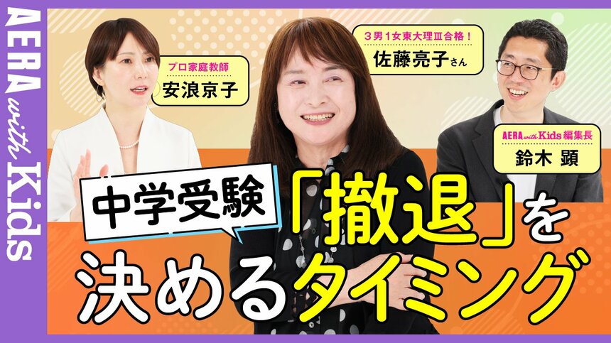 写真・図版（1枚目）| 佐藤ママに聞く！中学受験の「撤退」を考えるタイミングとは【安浪京子先生と語る】【動画】