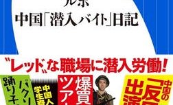 働き方、おかしいのは日本人? 中国で"潜入労働"した著者のトークイベントが開催