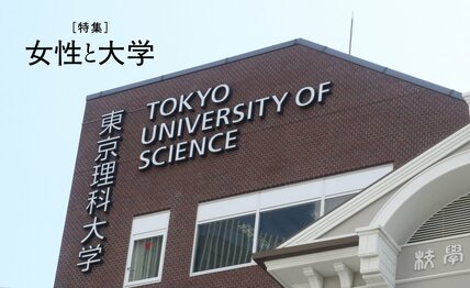 東京理科大「『女子枠』とは絶対に呼ばない」総合型選抜（女子）導入　入学者の女子率3割に